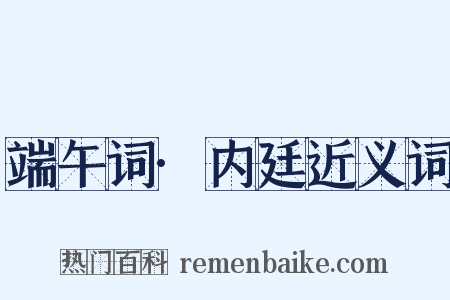 端午词·内廷近义词是什么意思的图片